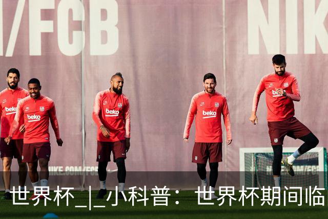 世界杯 | 小科普：世界杯期间临阵换帅，有先例吗？