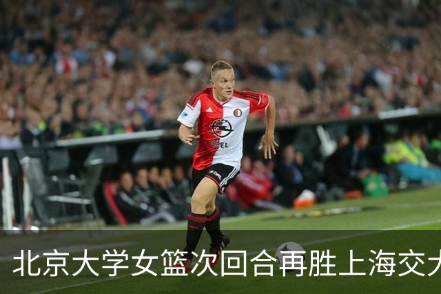 北京大学女篮次回合再胜上海交大晋级决赛！王家绘24+12+5