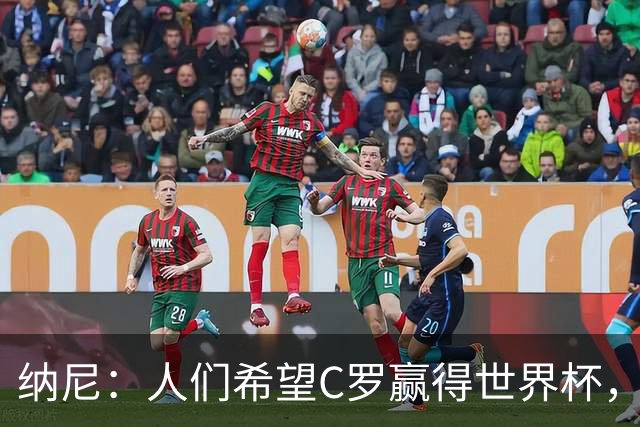 纳尼：人们希望C罗赢得世界杯，这将美好得如同迪士尼童话