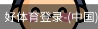 好体育登录-(中国)官方首页-haosport官网